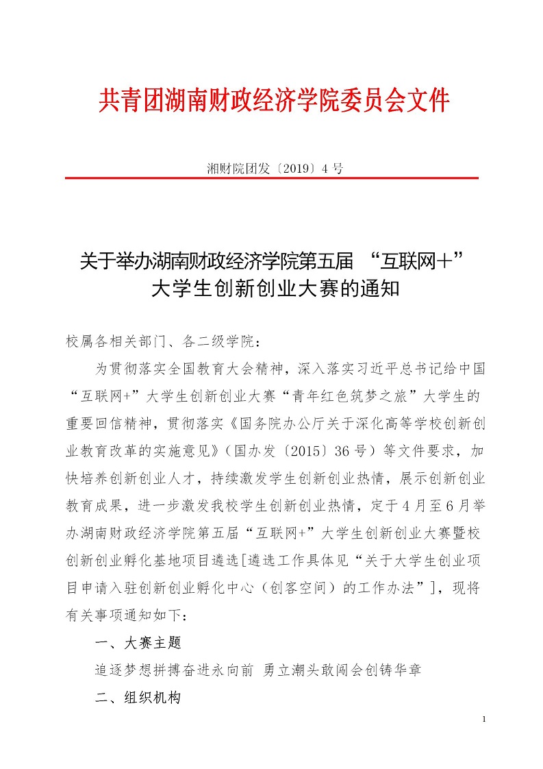 湘财院团发【2019】4号 关于举办买球官方网站第五届 “互联网＋”大学生创新创业大赛的通知_01.jpg