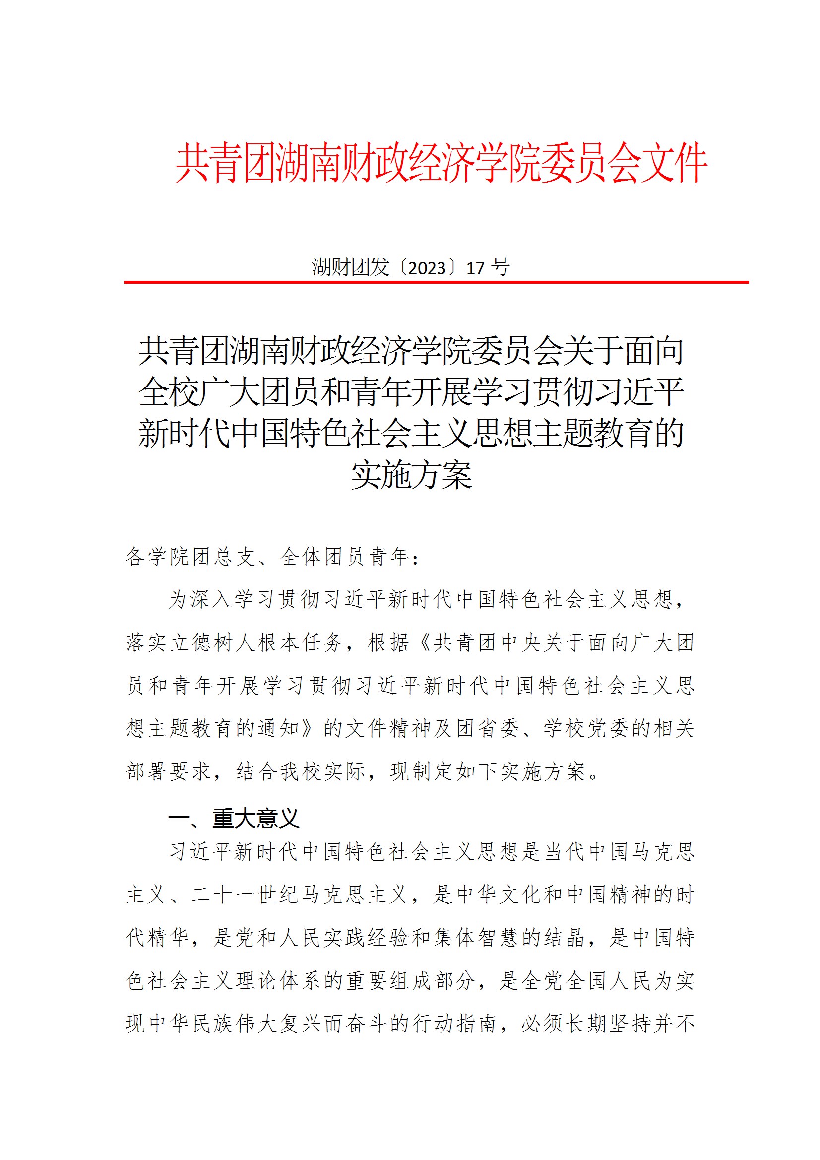 共青团买球官方网站委员会关于面向全校广大团员和青年开展学习贯彻习近平新时代中国特色社会主义思想主题教育的实施方案 conv 1.jpeg