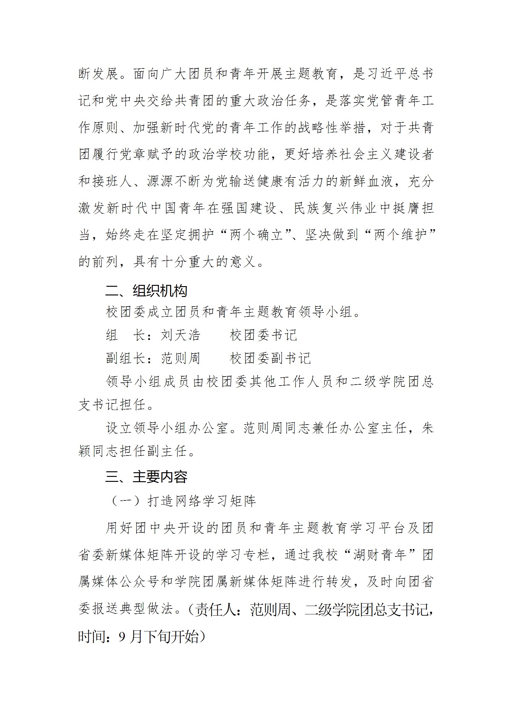 共青团买球官方网站委员会关于面向全校广大团员和青年开展学习贯彻习近平新时代中国特色社会主义思想主题教育的实施方案 conv 2.jpeg