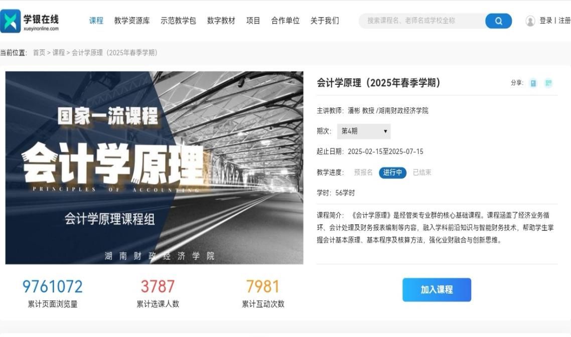 买球官网首门慕课《会计学原理》上线