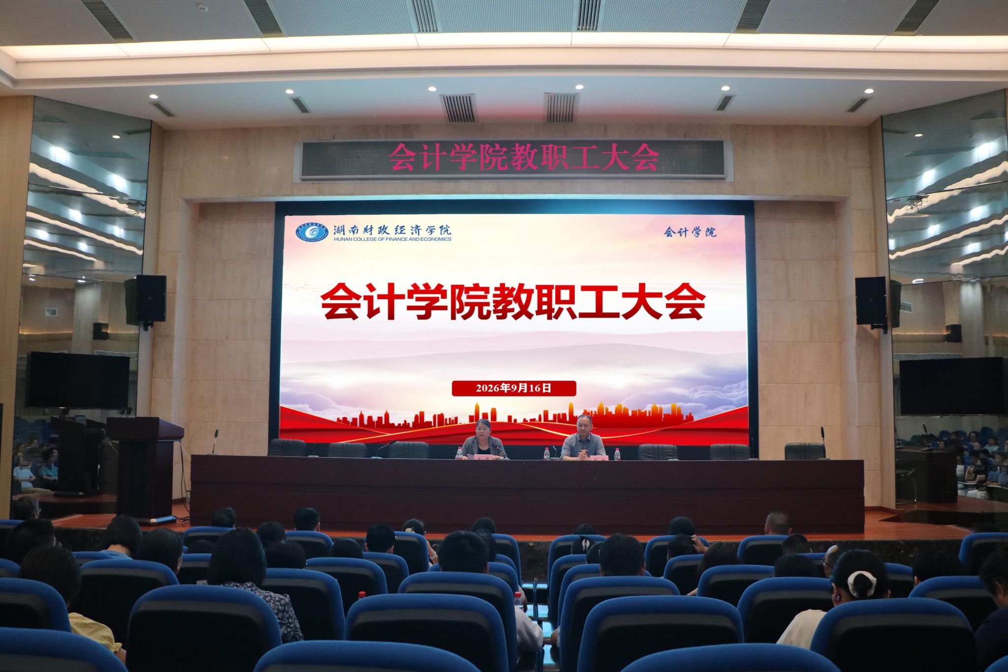 会计学院召开全体教职工大会