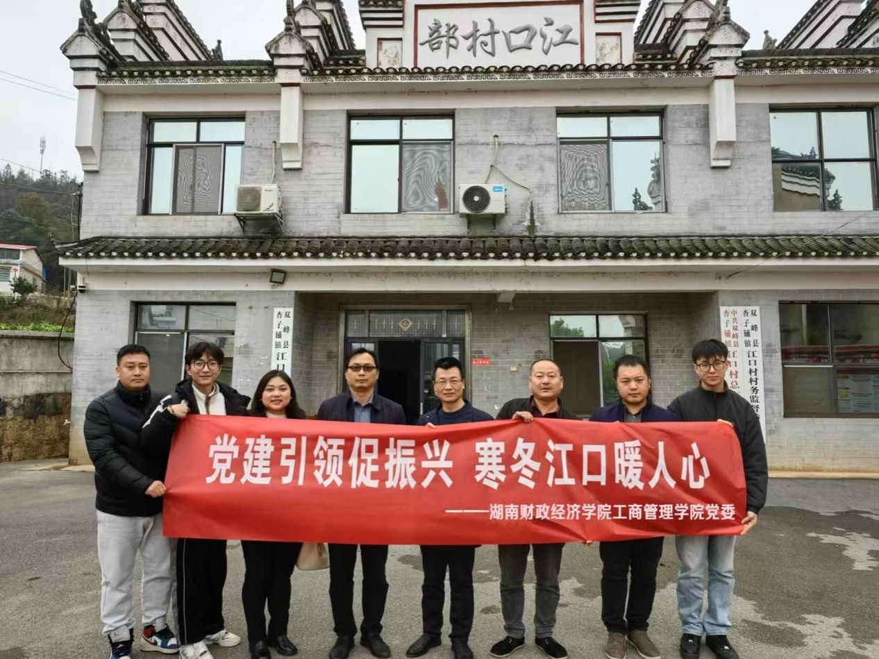 买球官方网站工商管理学院党委赴娄底市江口村开展乡村振兴活动