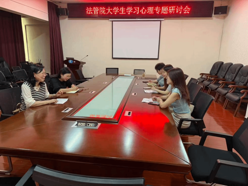 法管院举办大学生学习心理专题研讨会
