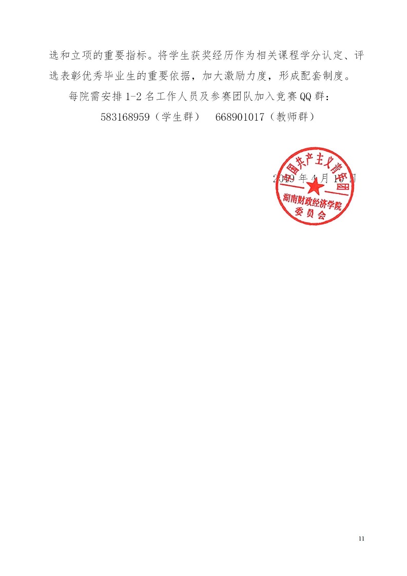 湘财院团发【2019】4号 关于举办买球官方网站第五届 “互联网＋”大学生创新创业大赛的通知_11.jpg