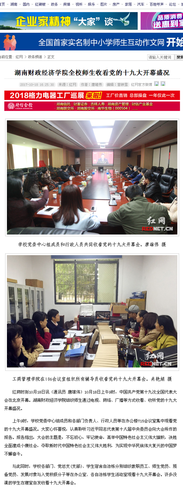 买球官方网站全校师生收看党的十九大开幕盛况_政务频道_红网2017.10.18.png
