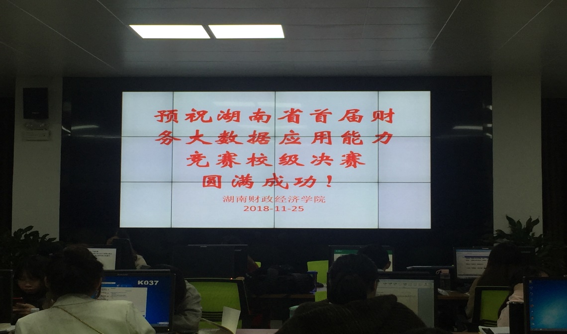买球官网举办湖南省首届财务大数据应用能力大赛校内决赛