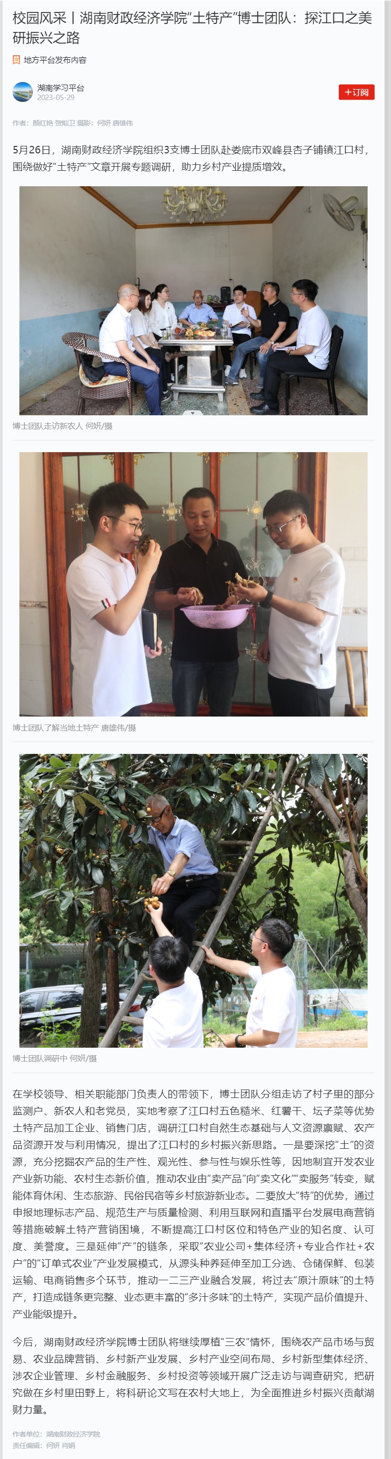 校园风采丨买球官方网站“土特产”博士团队：探江口之美 研振兴之路 2023.5.29.jpg