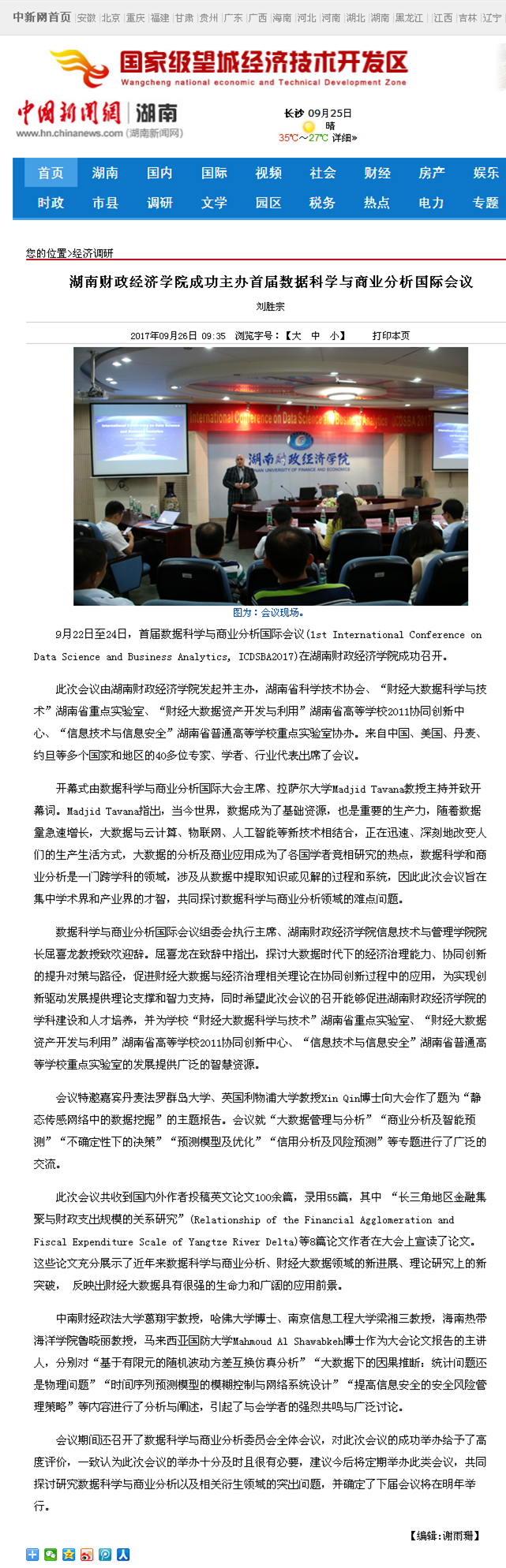 买球官方网站成功主办首届数据科学与商业分析国际会议--中国新闻网湖南2017.9.26.png
